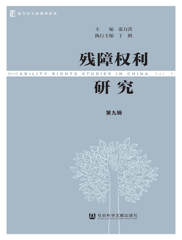 残障权利研究（第九辑）