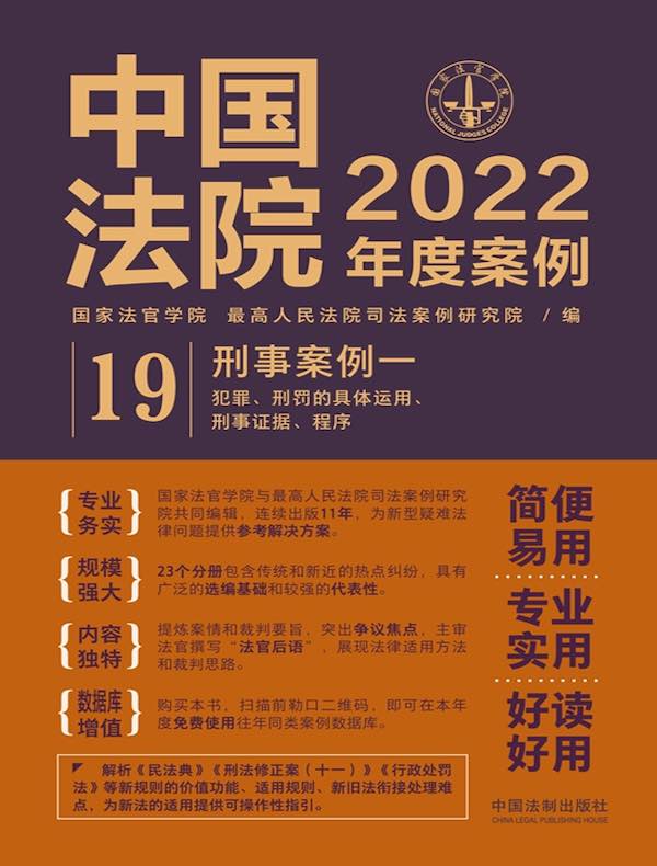 中国法院2022年度案例 19：刑事案例一（犯罪、刑罚的具体运用、刑事证据、程序）
