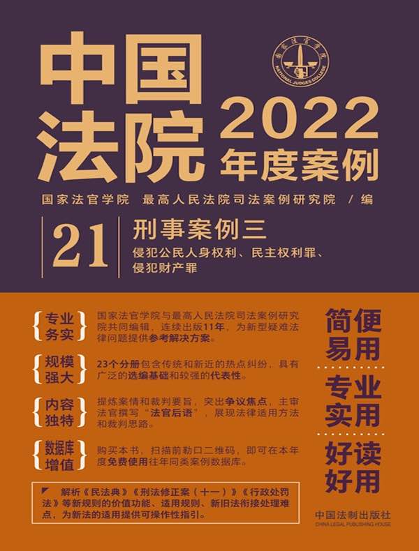 中国法院2022年度案例 21：刑事案例三（侵犯公民人身权利、民主权利罪、侵犯财产罪）