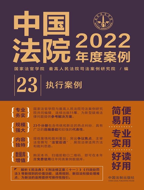 中国法院2022年度案例 23：执行案例
