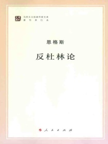 反杜林论（马列主义经典作家文库著作单行本）