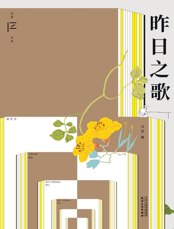 昨日之歌（冯至文存）