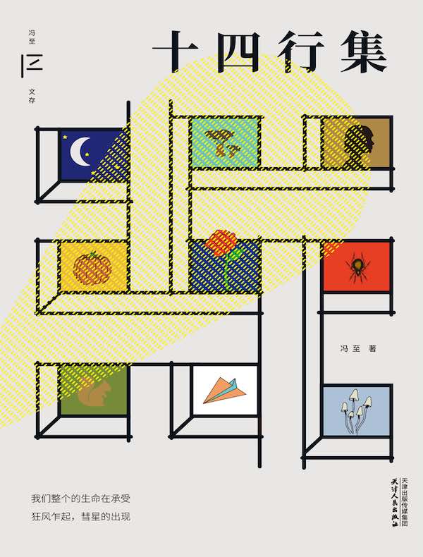 十四行集（冯至文存）