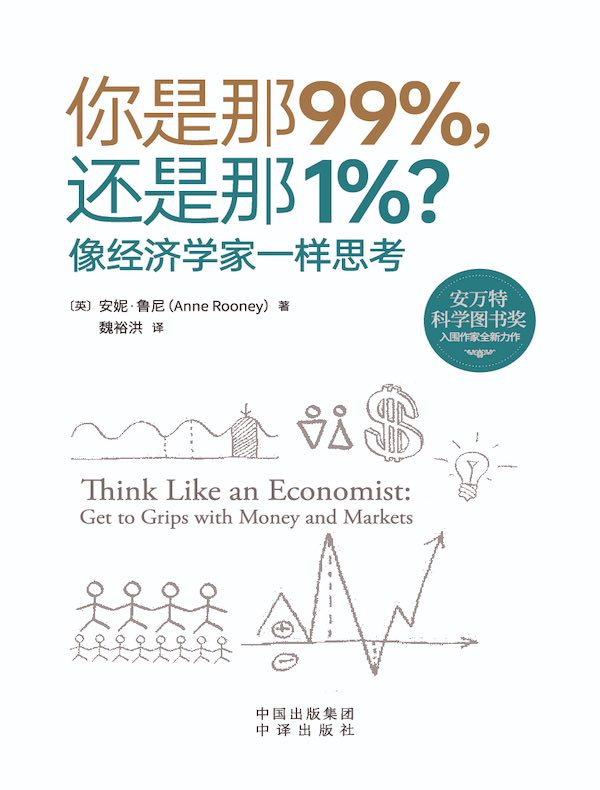 你是那99%，还是那1%？像经济学家一样思考