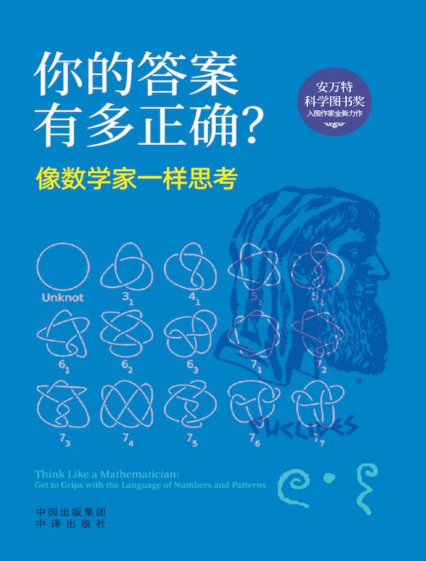 你的答案有多正确？像数学家一样思考