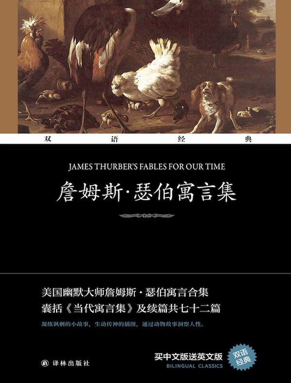 詹姆斯·瑟伯寓言集（双语经典）