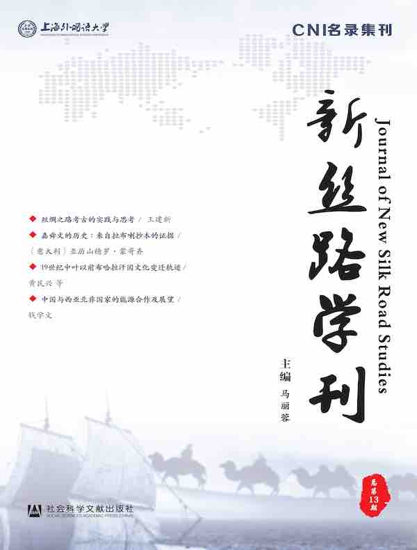 新丝路学刊（总第13期）