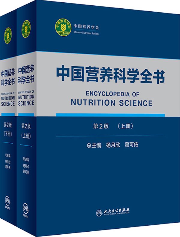 中国营养科学全书（第二版 全二册）