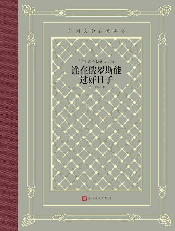 谁在俄罗斯能过好日子(外国文学名著丛书)