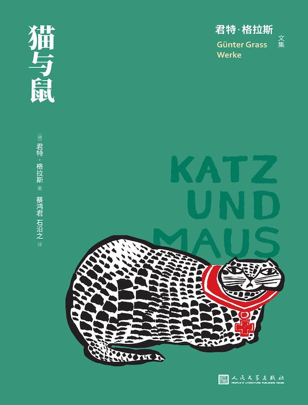 猫与鼠（君特·格拉斯文集）
