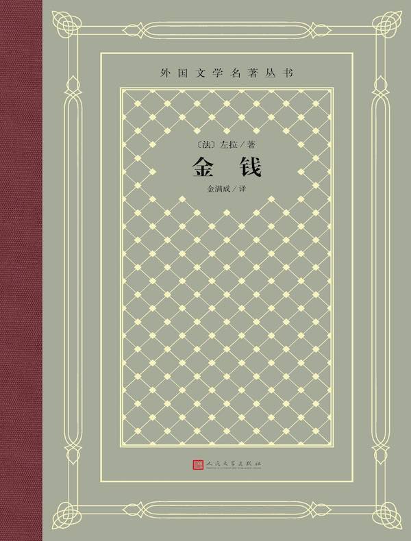 金钱(外国文学名著丛书)