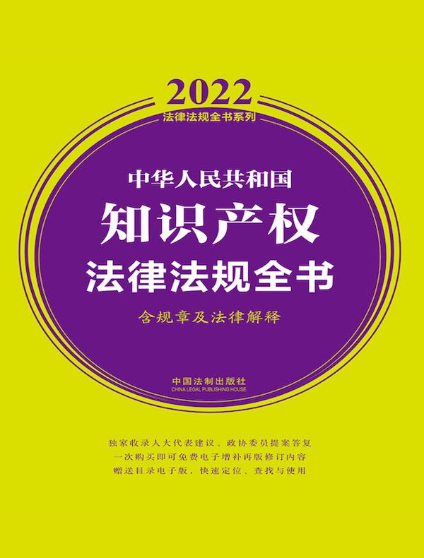 中华人民共和国知识产权法律法规全书（含规章及法律解释）（2022年版）