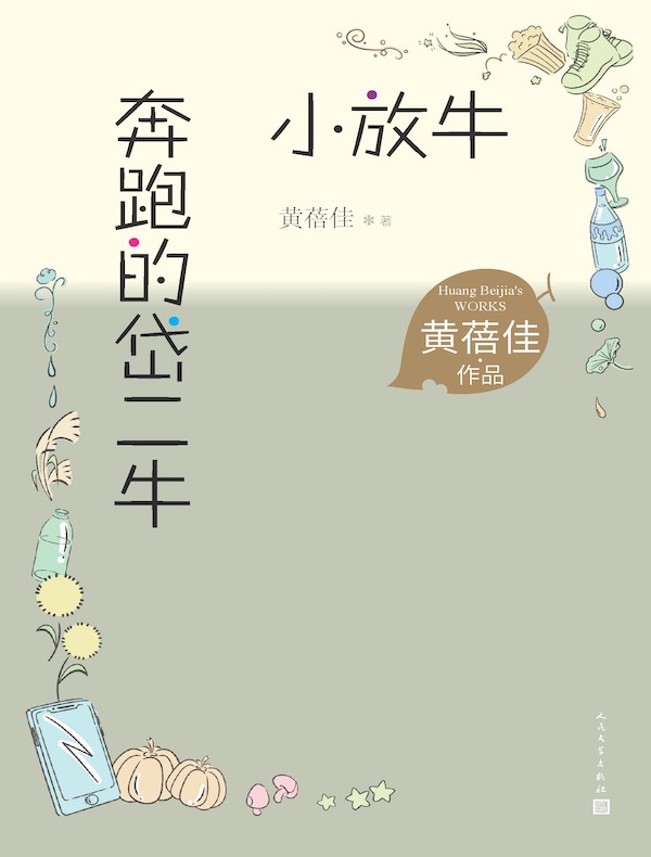 奔跑的岱二牛 小放牛（黄蓓佳作品）