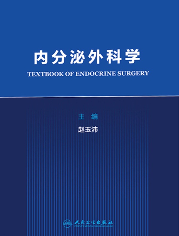 内分泌外科学