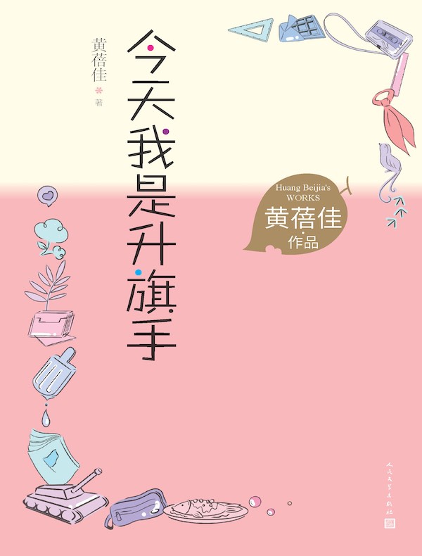 今天我是升旗手（黄蓓佳作品）