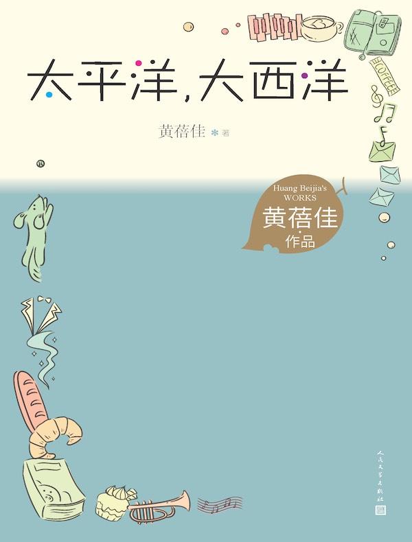 太平洋，大西洋（黄蓓佳作品）