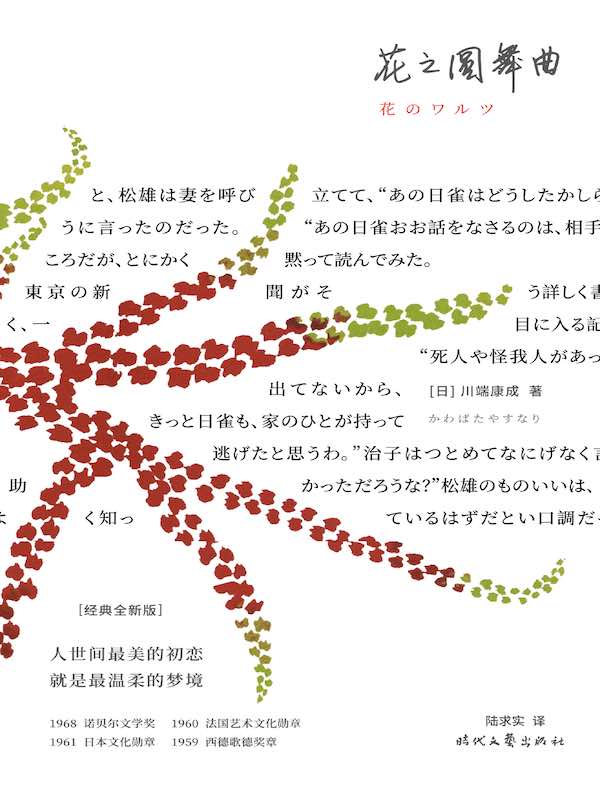 川端康成·花之圆舞曲(经典全新版)