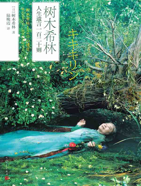 树木希林人生遗言一百二十则