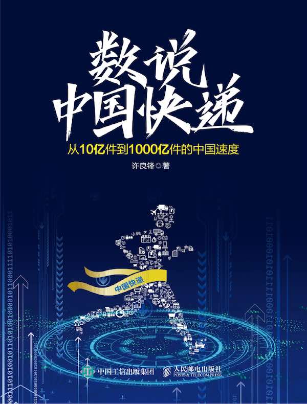 数说中国快递：从10亿件到1000亿件的中国速度