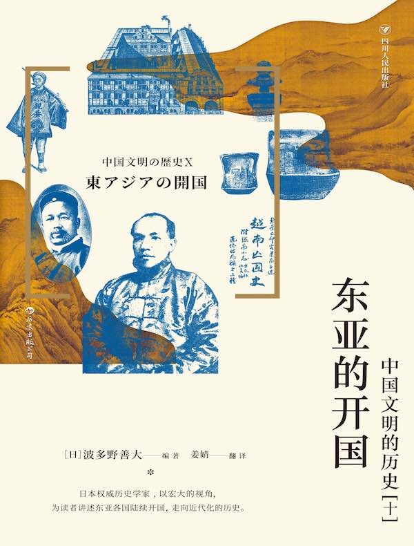 东亚的开国：中国文明的历史（十）