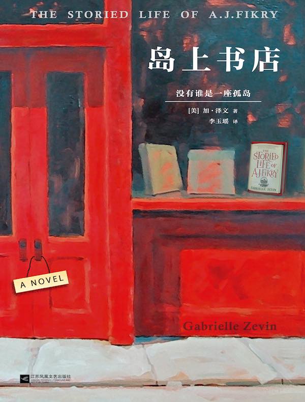 岛上书店（2022年 修订版）