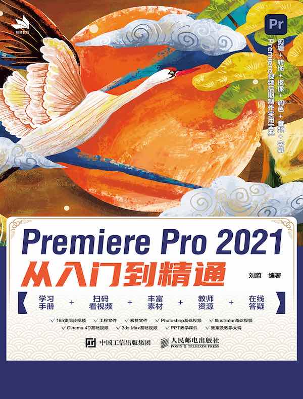 Premiere Pro 2021从入门到精通