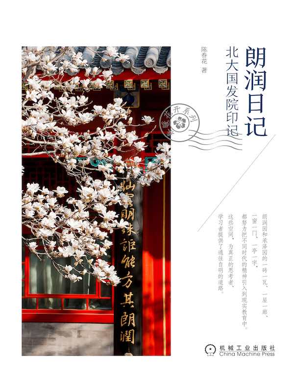 朗润日记：北大国发院印记