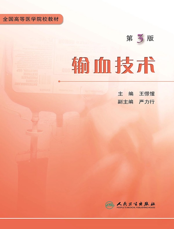 输血技术(第3版)