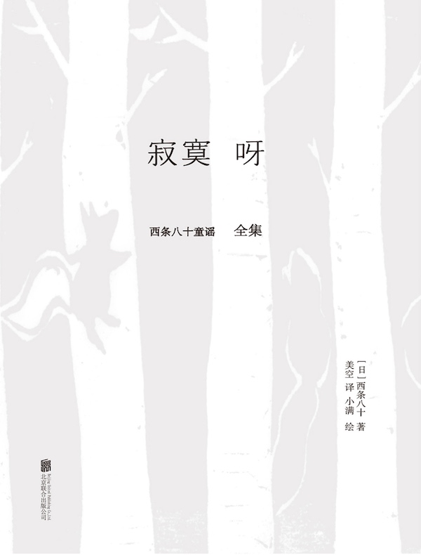 寂寞呀：西条八十童谣全集