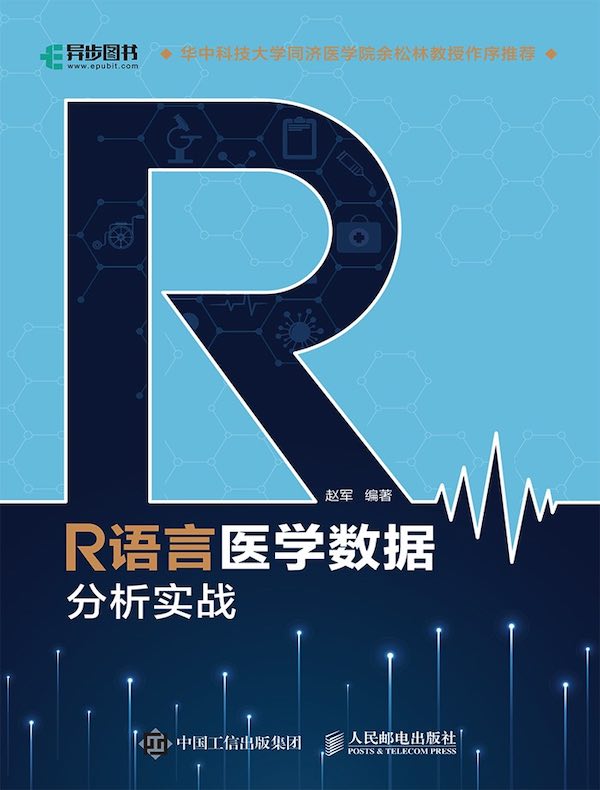 R语言医学数据分析实战