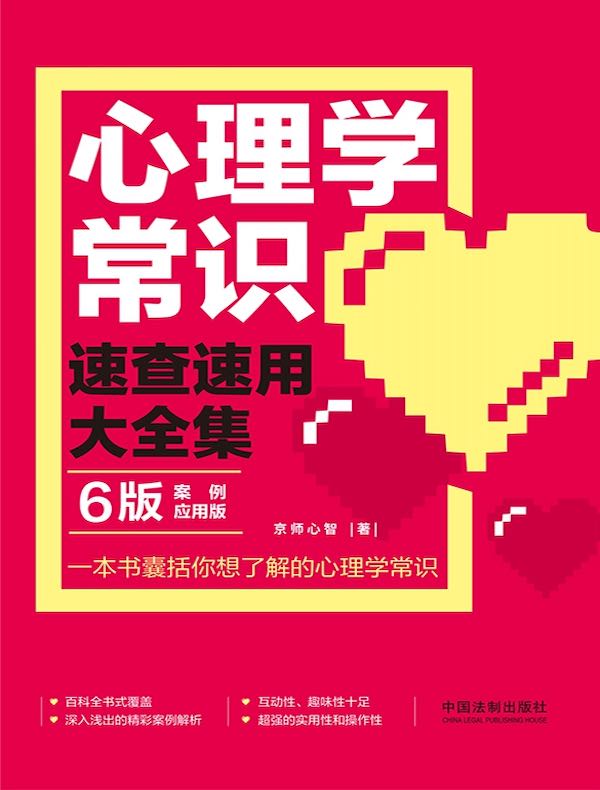 心理学常识速查速用大全集(6版):案例应用版