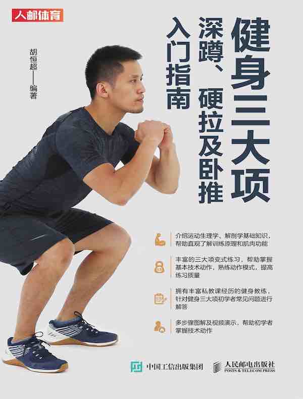 健身三大项：深蹲、硬拉及卧推入门指南