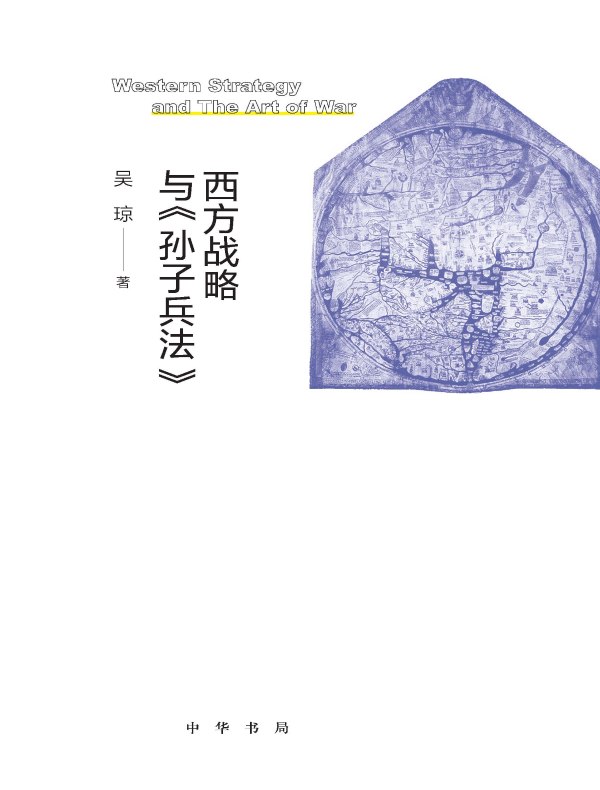 西方战略与《孙子兵法》