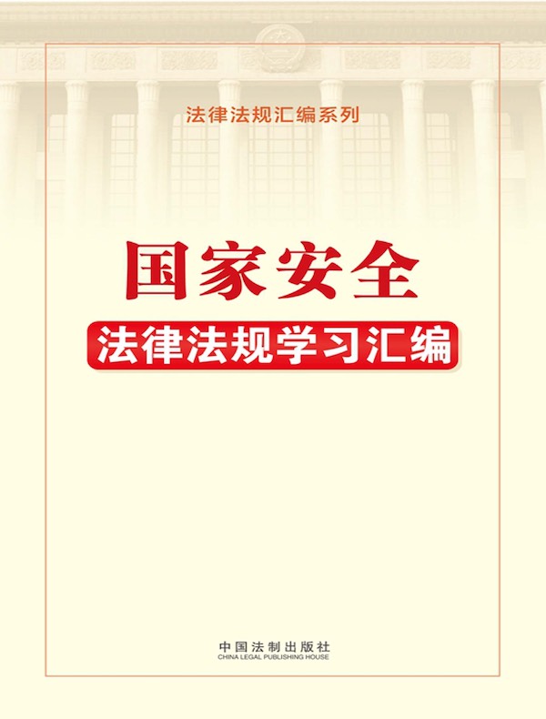 国家安全法律法规学习汇编(2022年版)