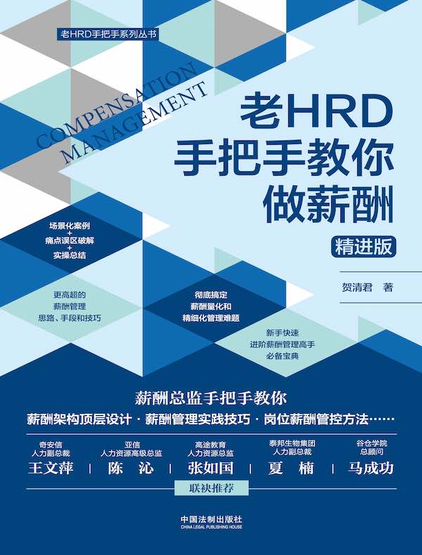 老HRD手把手教你做薪酬(精进版)
