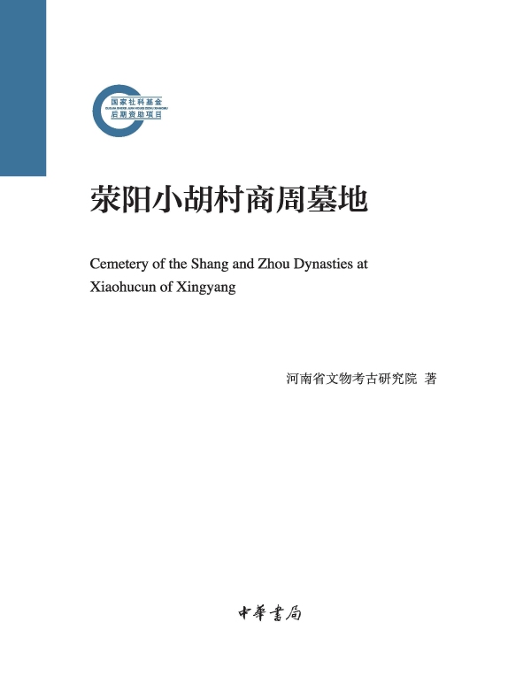 荥阳小胡村商周墓地