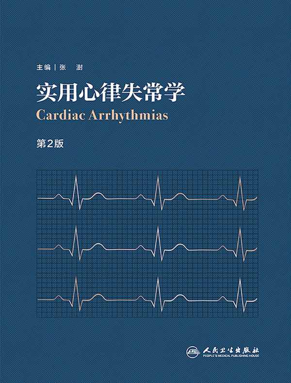 实用心律失常学（第2版）