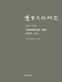 道家文化研究（第三十三辑）