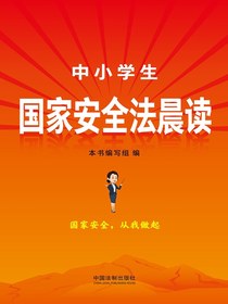 中小学生国家安全法晨读