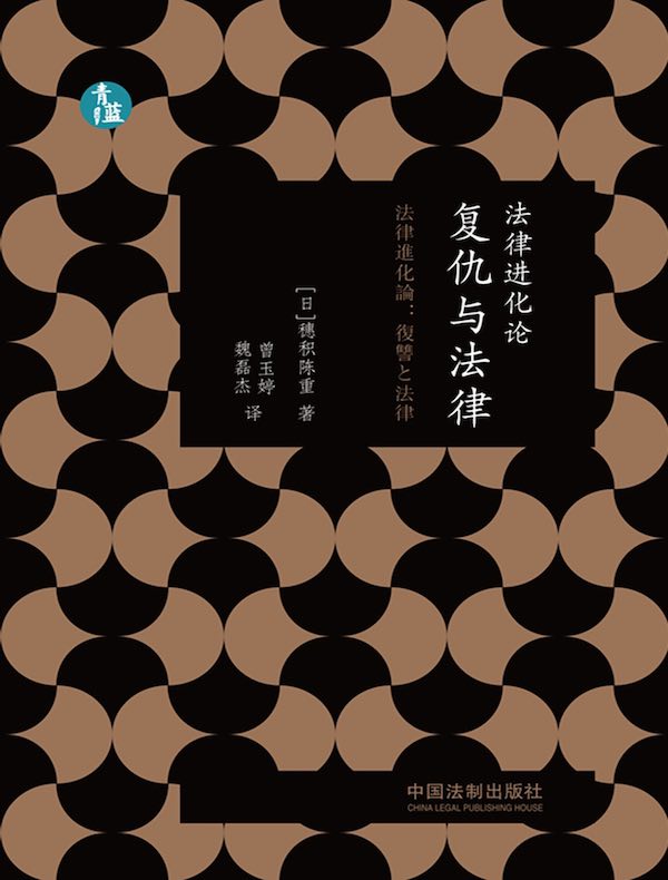 法律进化论：复仇与法律