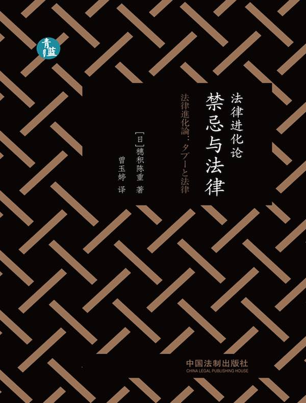 法律进化论:禁忌与法律