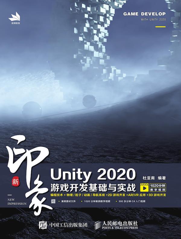 新印象 Unity 2020游戏开发基础与实战