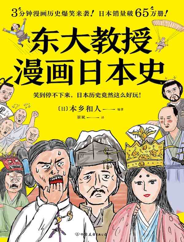 东大教授漫画日本史