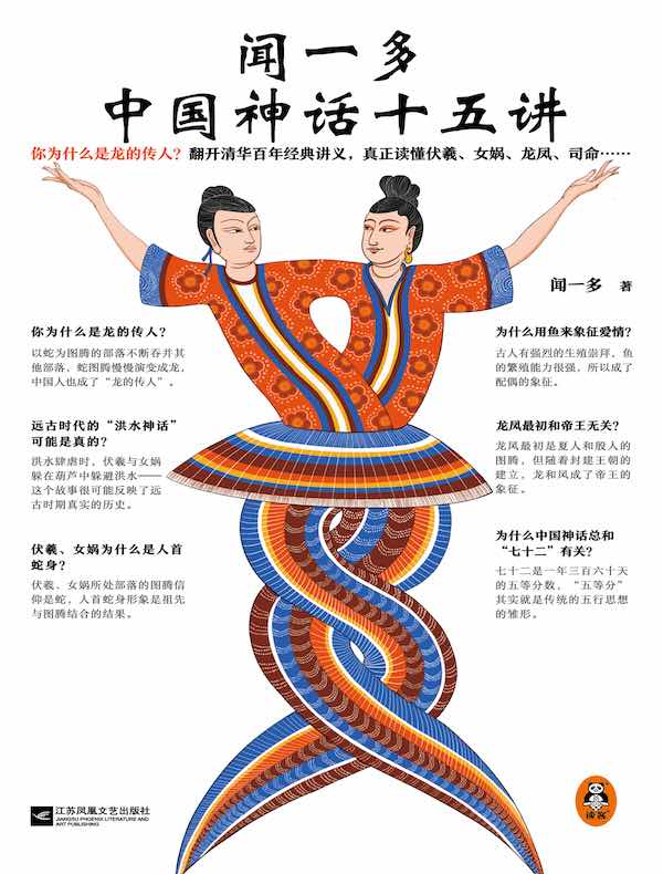 闻一多中国神话十五讲