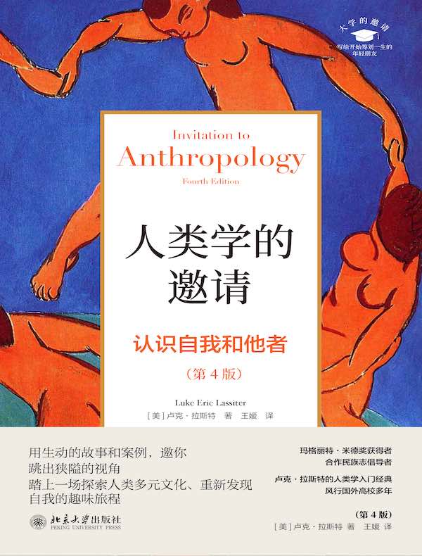 人类学的邀请：认识自我和他者（第4版）