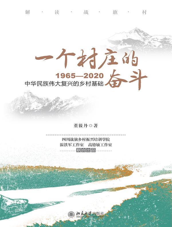 一个村庄的奋斗：1965—2020