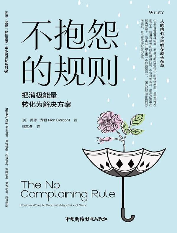 不抱怨的规则:把消极能量转化为解决方案