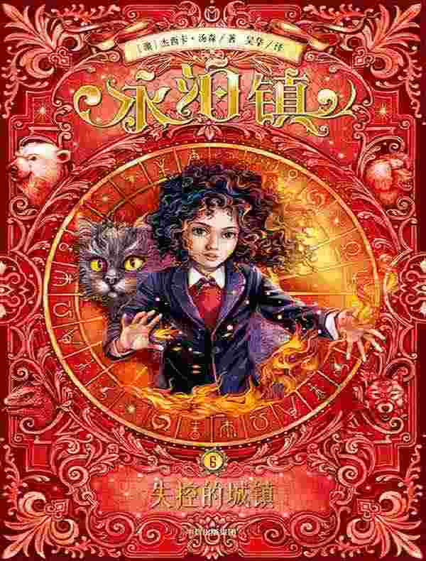 永泊镇 6：失控的城镇