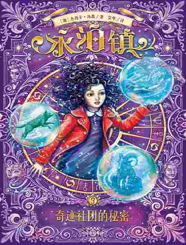 永泊镇 3：奇迹社团的秘密