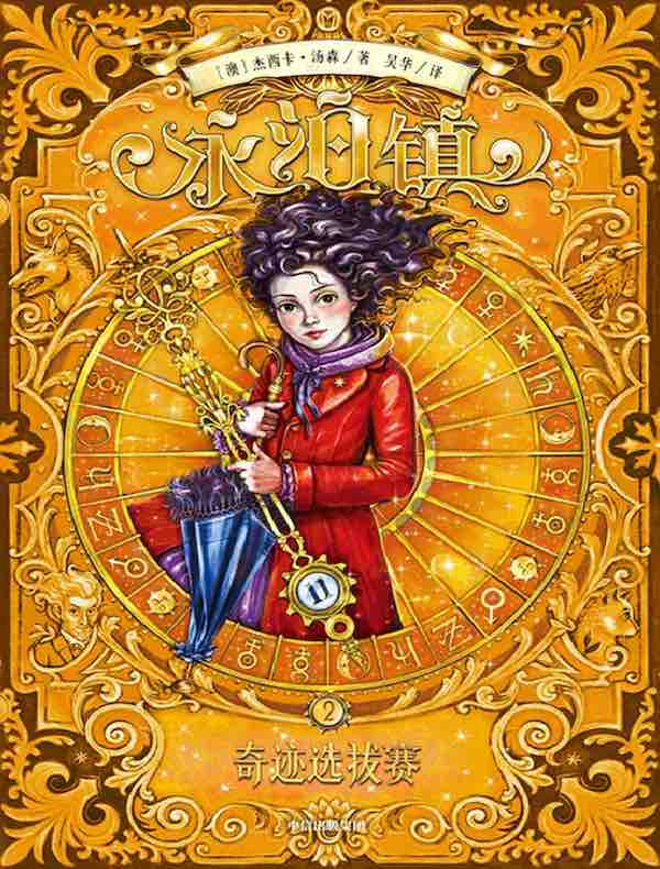 永泊镇 2：奇迹选拔赛